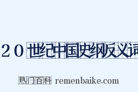 20世纪中国史纲反义词是什么意思的图片